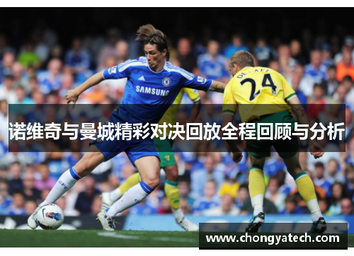 诺维奇与曼城精彩对决回放全程回顾与分析