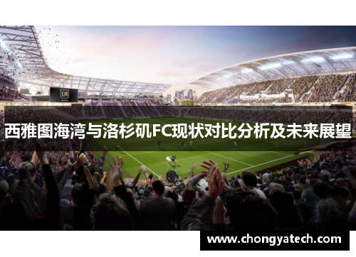 西雅图海湾与洛杉矶FC现状对比分析及未来展望