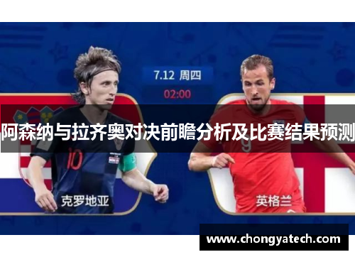 阿森纳与拉齐奥对决前瞻分析及比赛结果预测