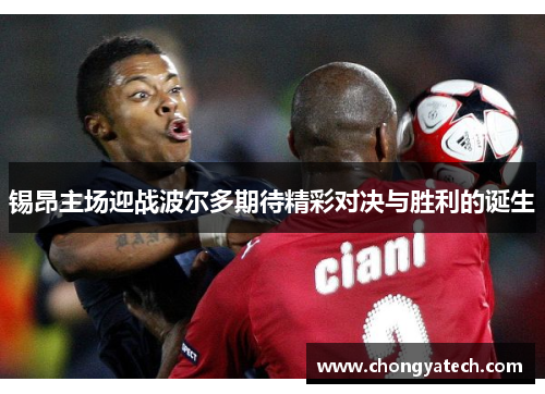 锡昂主场迎战波尔多期待精彩对决与胜利的诞生