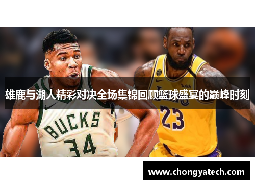 雄鹿与湖人精彩对决全场集锦回顾篮球盛宴的巅峰时刻