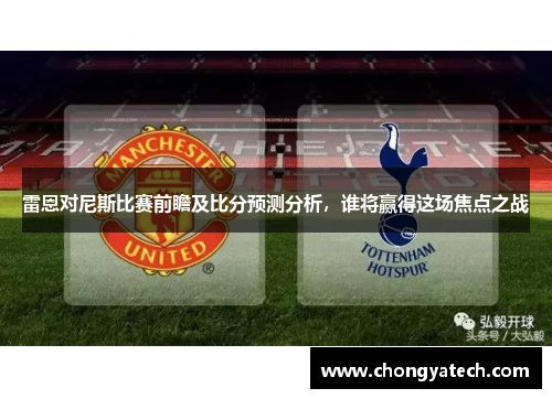 雷恩对尼斯比赛前瞻及比分预测分析，谁将赢得这场焦点之战
