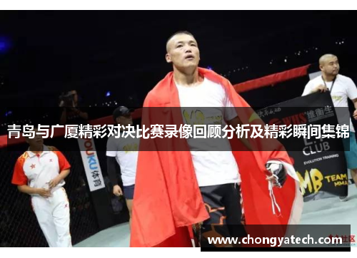 青岛与广厦精彩对决比赛录像回顾分析及精彩瞬间集锦