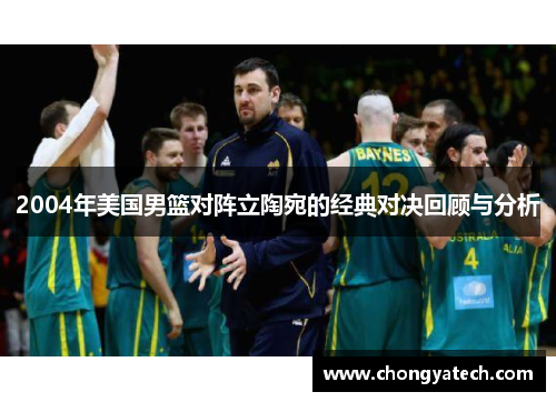 2004年美国男篮对阵立陶宛的经典对决回顾与分析