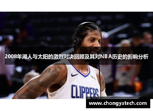 2008年湖人与太阳的激烈对决回顾及其对NBA历史的影响分析