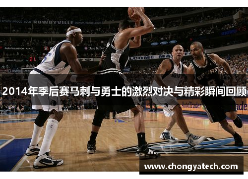 2014年季后赛马刺与勇士的激烈对决与精彩瞬间回顾