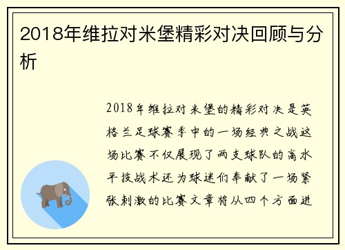 2018年维拉对米堡精彩对决回顾与分析