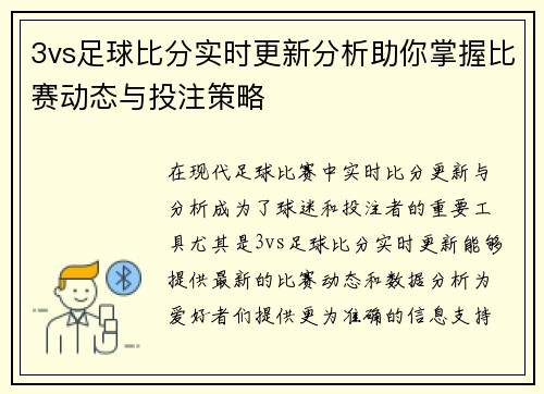 3vs足球比分实时更新分析助你掌握比赛动态与投注策略