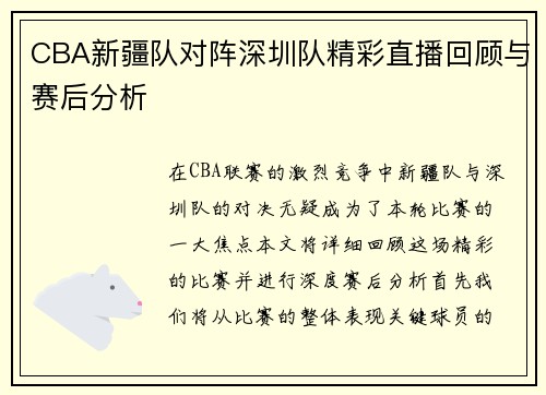 CBA新疆队对阵深圳队精彩直播回顾与赛后分析