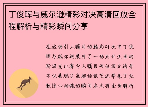 丁俊晖与威尔逊精彩对决高清回放全程解析与精彩瞬间分享