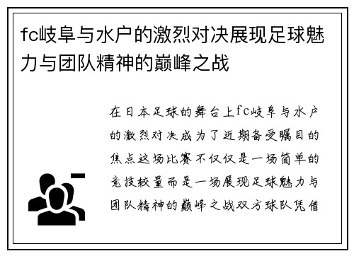 fc岐阜与水户的激烈对决展现足球魅力与团队精神的巅峰之战