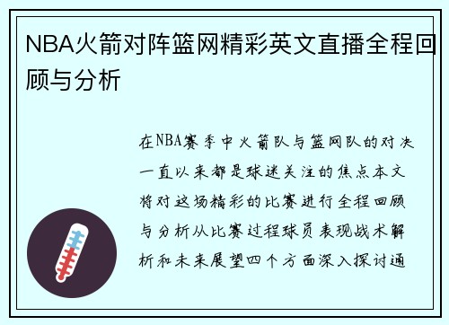 NBA火箭对阵篮网精彩英文直播全程回顾与分析