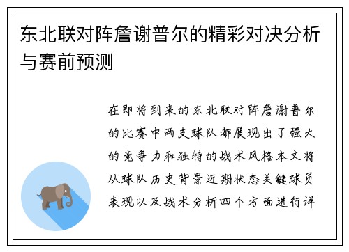 东北联对阵詹谢普尔的精彩对决分析与赛前预测