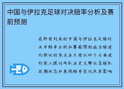 中国与伊拉克足球对决赔率分析及赛前预测