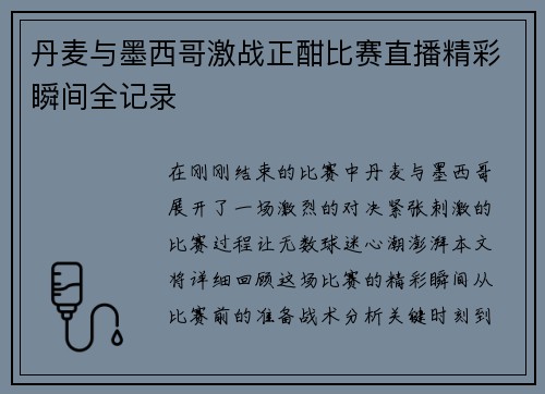 丹麦与墨西哥激战正酣比赛直播精彩瞬间全记录