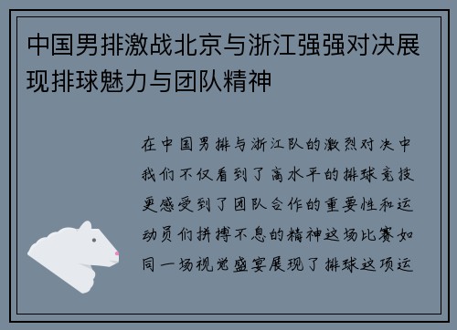 中国男排激战北京与浙江强强对决展现排球魅力与团队精神