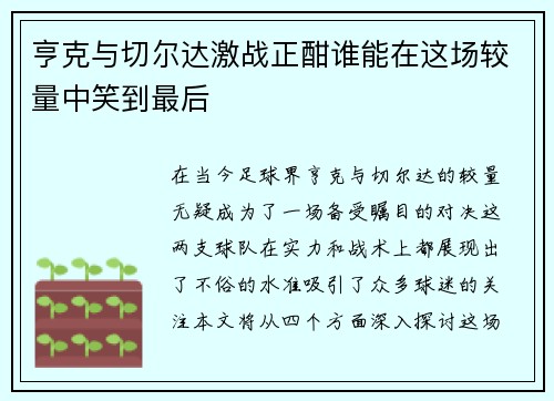 亨克与切尔达激战正酣谁能在这场较量中笑到最后