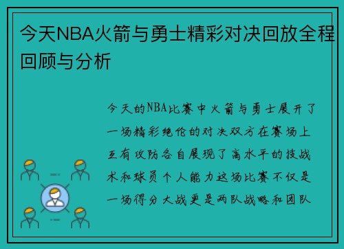 今天NBA火箭与勇士精彩对决回放全程回顾与分析