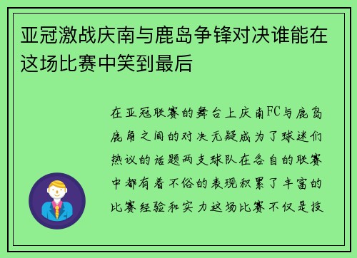 亚冠激战庆南与鹿岛争锋对决谁能在这场比赛中笑到最后