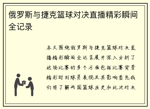 俄罗斯与捷克篮球对决直播精彩瞬间全记录