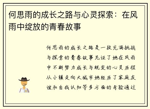 何思雨的成长之路与心灵探索：在风雨中绽放的青春故事