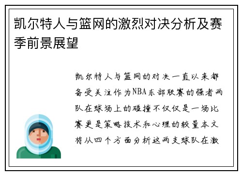 凯尔特人与篮网的激烈对决分析及赛季前景展望
