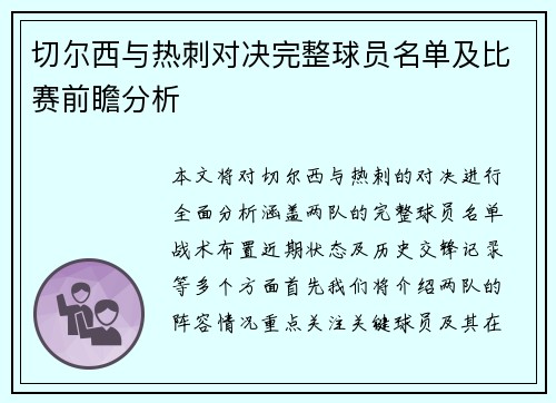 切尔西与热刺对决完整球员名单及比赛前瞻分析