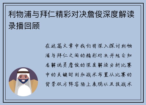 利物浦与拜仁精彩对决詹俊深度解读录播回顾