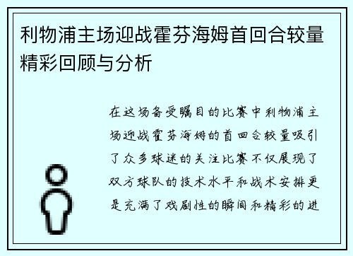 利物浦主场迎战霍芬海姆首回合较量精彩回顾与分析