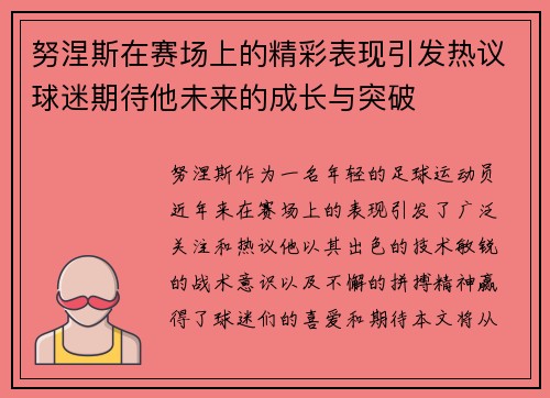 努涅斯在赛场上的精彩表现引发热议球迷期待他未来的成长与突破