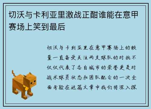 切沃与卡利亚里激战正酣谁能在意甲赛场上笑到最后