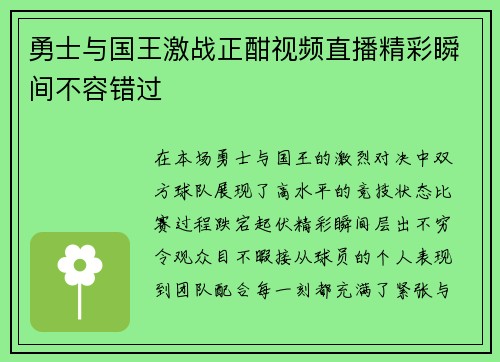 勇士与国王激战正酣视频直播精彩瞬间不容错过