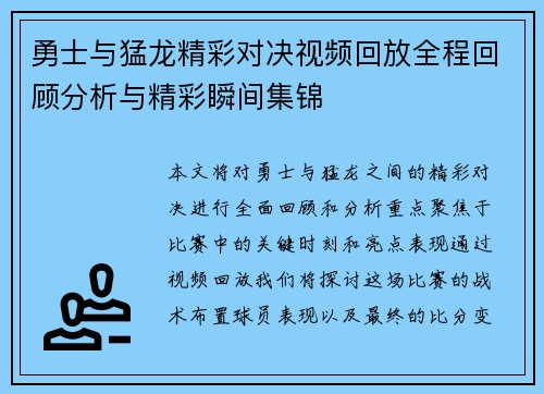 勇士与猛龙精彩对决视频回放全程回顾分析与精彩瞬间集锦