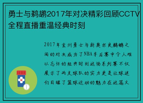 勇士与鹈鹕2017年对决精彩回顾CCTV全程直播重温经典时刻