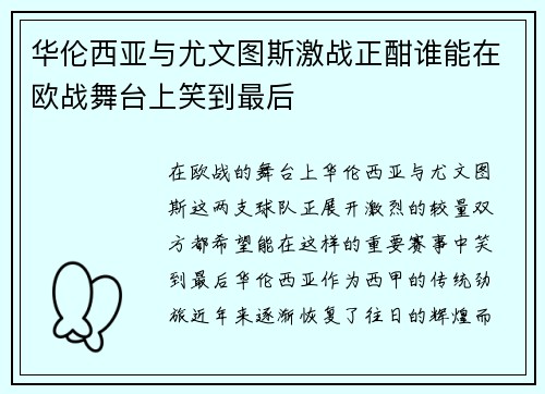 华伦西亚与尤文图斯激战正酣谁能在欧战舞台上笑到最后