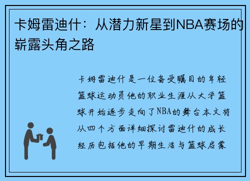 卡姆雷迪什：从潜力新星到NBA赛场的崭露头角之路