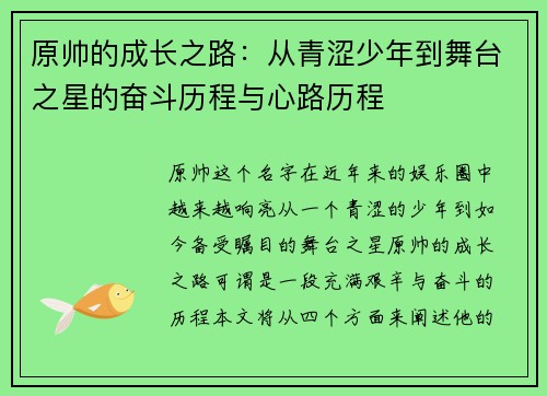 原帅的成长之路：从青涩少年到舞台之星的奋斗历程与心路历程