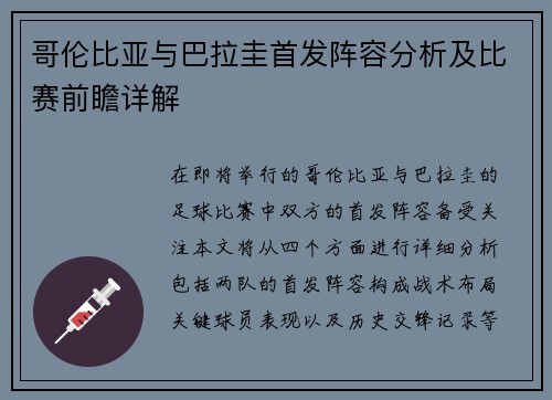 哥伦比亚与巴拉圭首发阵容分析及比赛前瞻详解