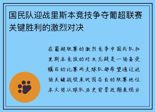 国民队迎战里斯本竞技争夺葡超联赛关键胜利的激烈对决