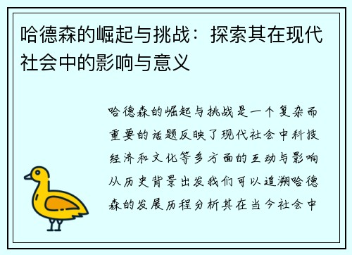 哈德森的崛起与挑战：探索其在现代社会中的影响与意义