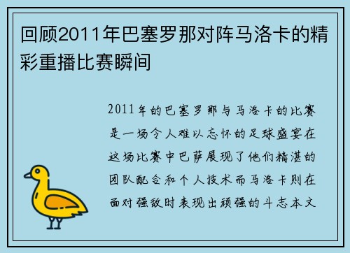 回顾2011年巴塞罗那对阵马洛卡的精彩重播比赛瞬间