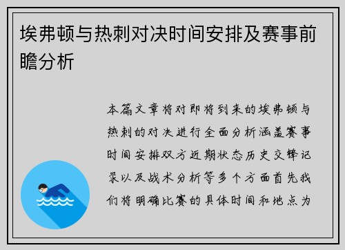 埃弗顿与热刺对决时间安排及赛事前瞻分析