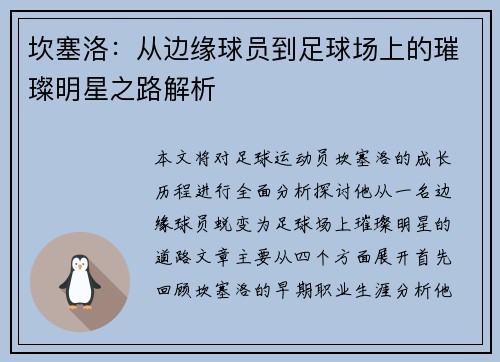 坎塞洛：从边缘球员到足球场上的璀璨明星之路解析