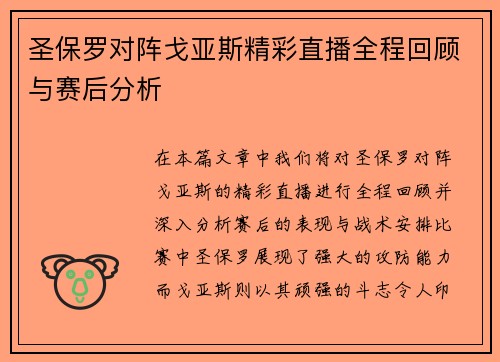 圣保罗对阵戈亚斯精彩直播全程回顾与赛后分析