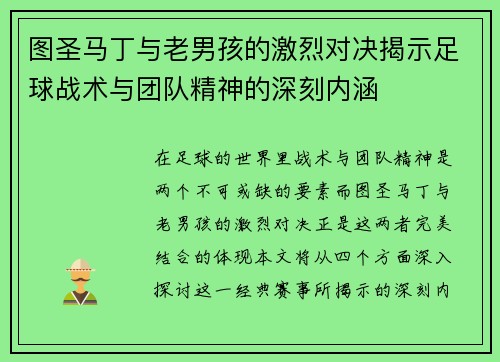 图圣马丁与老男孩的激烈对决揭示足球战术与团队精神的深刻内涵