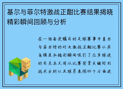 基尔与菲尔特激战正酣比赛结果揭晓精彩瞬间回顾与分析