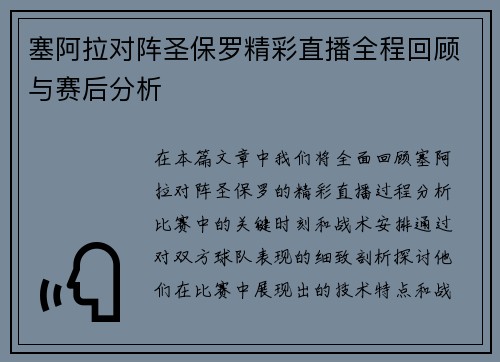 塞阿拉对阵圣保罗精彩直播全程回顾与赛后分析