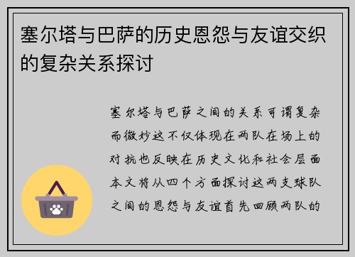 塞尔塔与巴萨的历史恩怨与友谊交织的复杂关系探讨