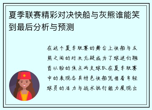 夏季联赛精彩对决快船与灰熊谁能笑到最后分析与预测