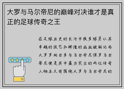 大罗与马尔帝尼的巅峰对决谁才是真正的足球传奇之王